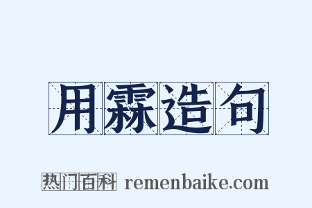 用霖造句是什么意思的图片